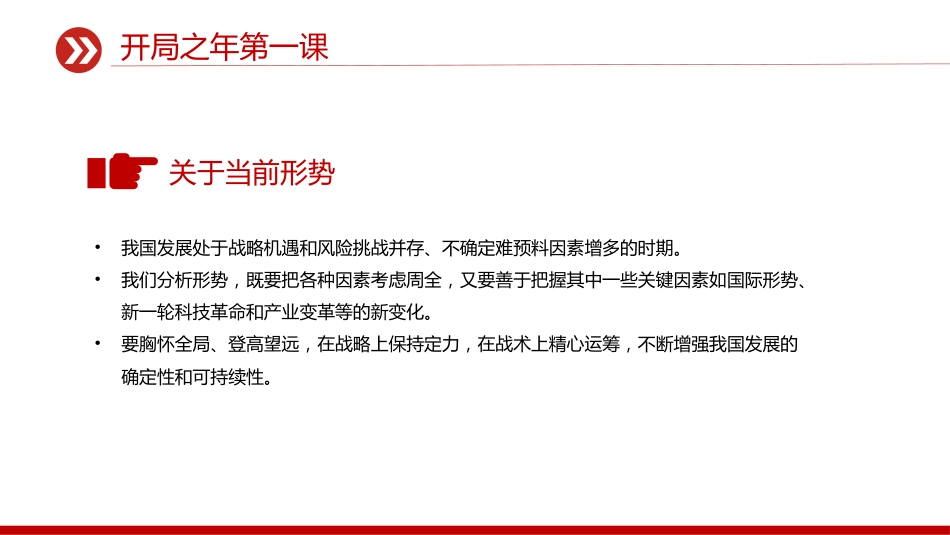 总书记重要讲话要点课件讲稿+PPT课件：开局之年第一课_第7页