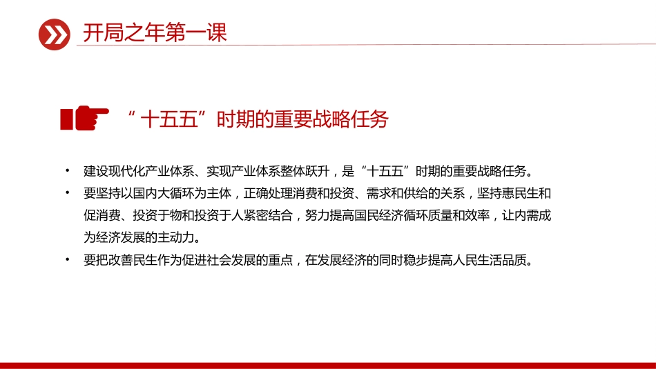 总书记重要讲话要点课件讲稿+PPT课件：开局之年第一课_第8页