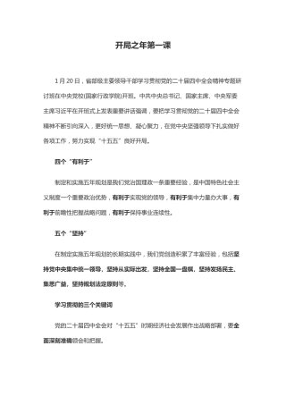 总书记重要讲话要点课件讲稿+PPT课件：开局之年第一课
