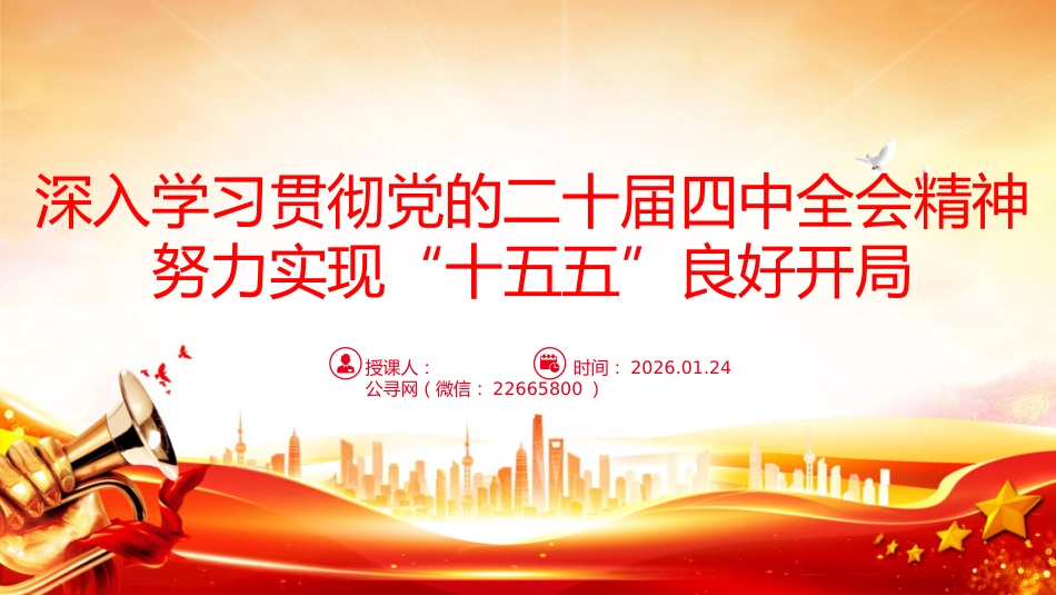 总书记开局之年第一课重要讲话课件讲稿+PPT课件：深入学习贯彻党的二十届四中全会精神 努力实现“十五五”良好开局_第1页