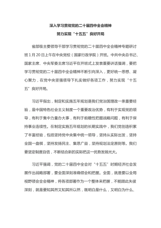 总书记开局之年第一课重要讲话课件讲稿+PPT课件：深入学习贯彻党的二十届四中全会精神 努力实现“十五五”良好开局