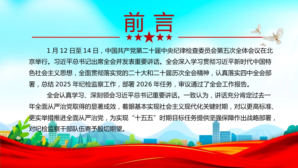 讲稿+PPT课件：一文读懂二十届中央纪委五次全会公报中的新论断新部署_第2页