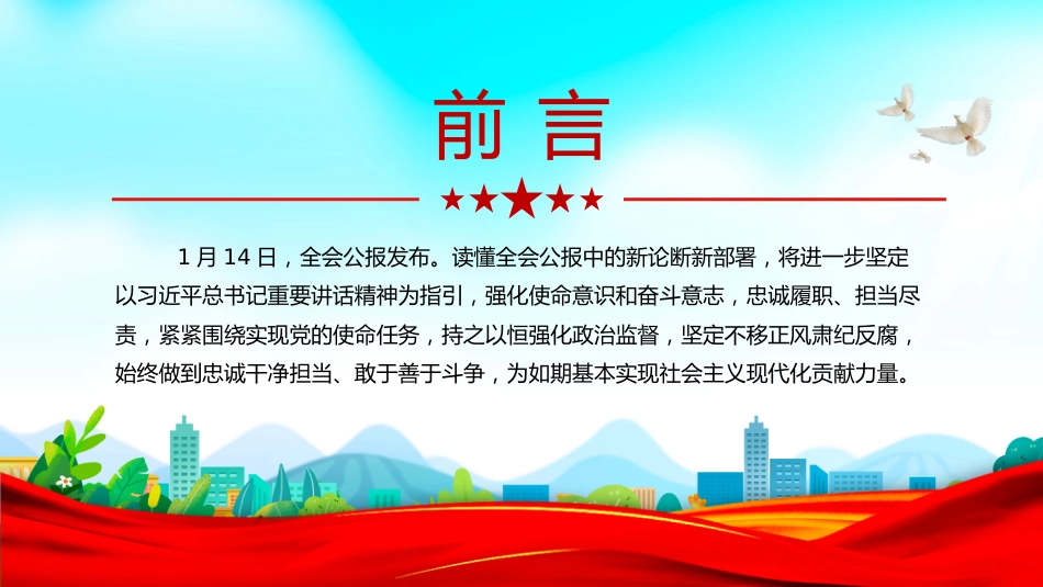 讲稿+PPT课件：一文读懂二十届中央纪委五次全会公报中的新论断新部署_第3页