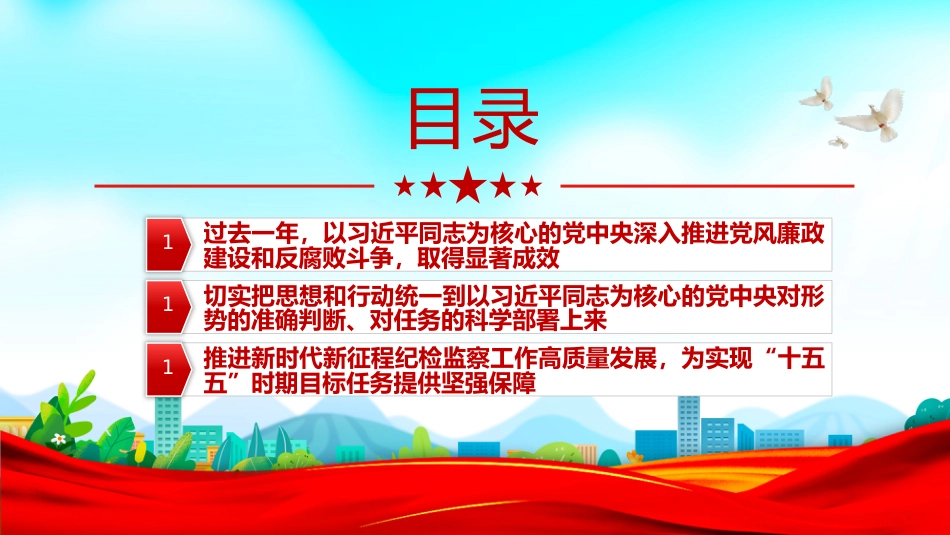 讲稿+PPT课件：一文读懂二十届中央纪委五次全会公报中的新论断新部署_第4页