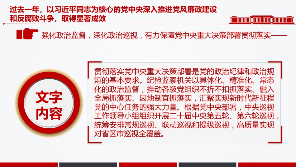 讲稿+PPT课件：一文读懂二十届中央纪委五次全会公报中的新论断新部署_第7页