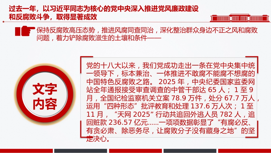 讲稿+PPT课件：一文读懂二十届中央纪委五次全会公报中的新论断新部署_第9页