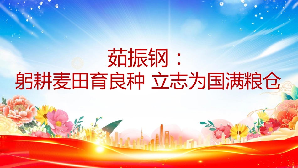 讲稿+PPT课件：《榜样10》悟初心践使命 当表率做先锋_第4页
