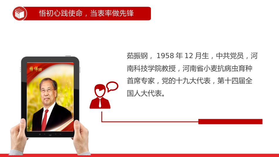 讲稿+PPT课件：《榜样10》悟初心践使命 当表率做先锋_第5页