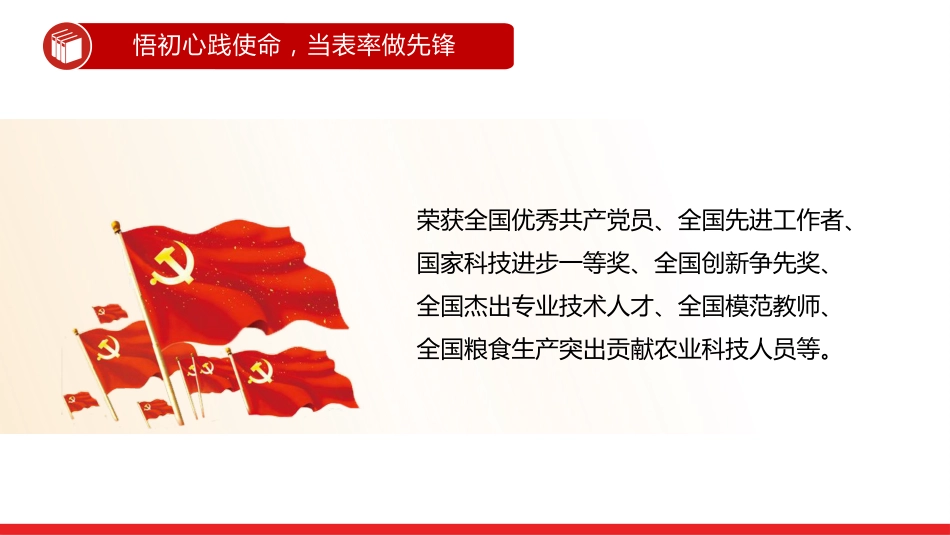 讲稿+PPT课件：《榜样10》悟初心践使命 当表率做先锋_第7页