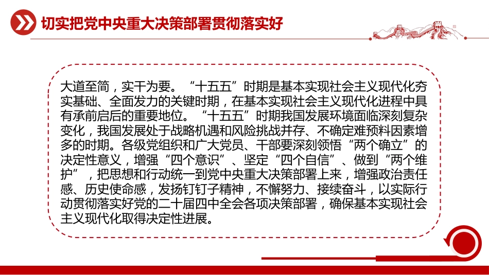 二十届中央纪委五次会议主题课件讲稿+PPT课件：切实把党中央重大决策部署贯彻落实好_第4页