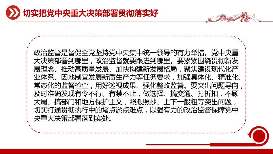 二十届中央纪委五次会议主题课件讲稿+PPT课件：切实把党中央重大决策部署贯彻落实好_第5页