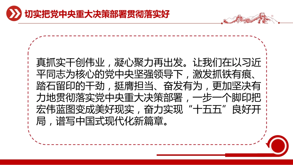 二十届中央纪委五次会议主题课件讲稿+PPT课件：切实把党中央重大决策部署贯彻落实好_第7页