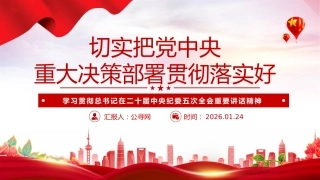二十届中央纪委五次会议主题课件讲稿+PPT课件：切实把党中央重大决策部署贯彻落实好