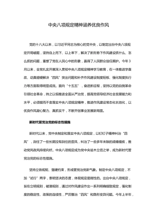 党课讲稿+PPT课件：中央八项规定精神涵养优良作风
