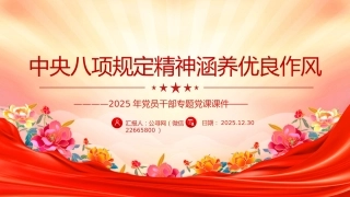 党课讲稿+PPT课件：中央八项规定精神涵养优良作风