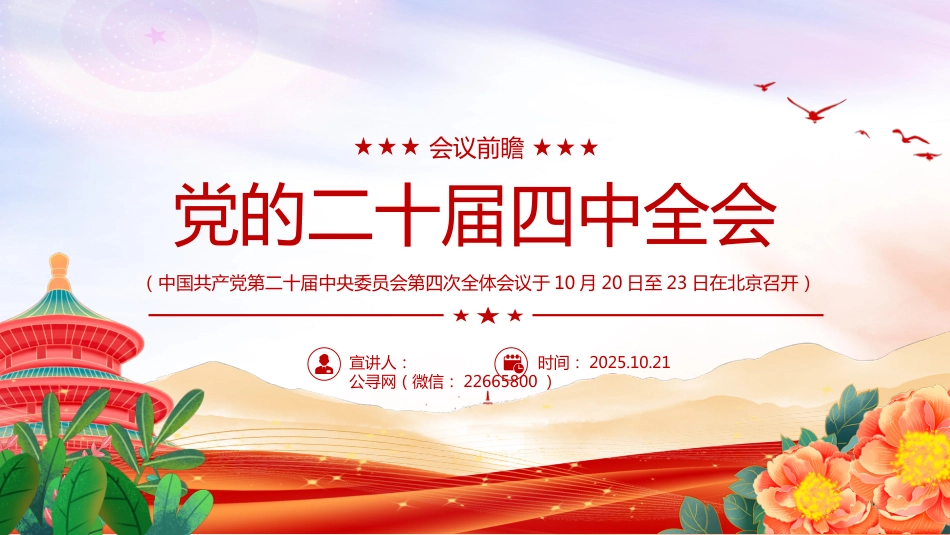 党的二十届四中全会前瞻PPT党课课件 (2)_第1页