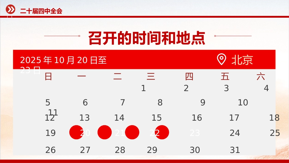 党的二十届四中全会前瞻PPT党课课件 (2)_第4页