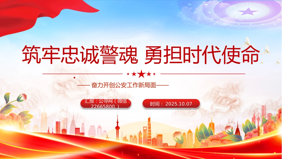 筑牢忠诚警魂勇担时代使命PPT公安警察党课课件_第1页