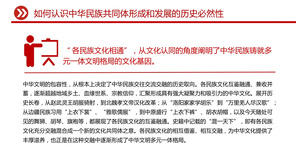 怎样认识推进中华民族共同体建设PPT党课课件_第10页