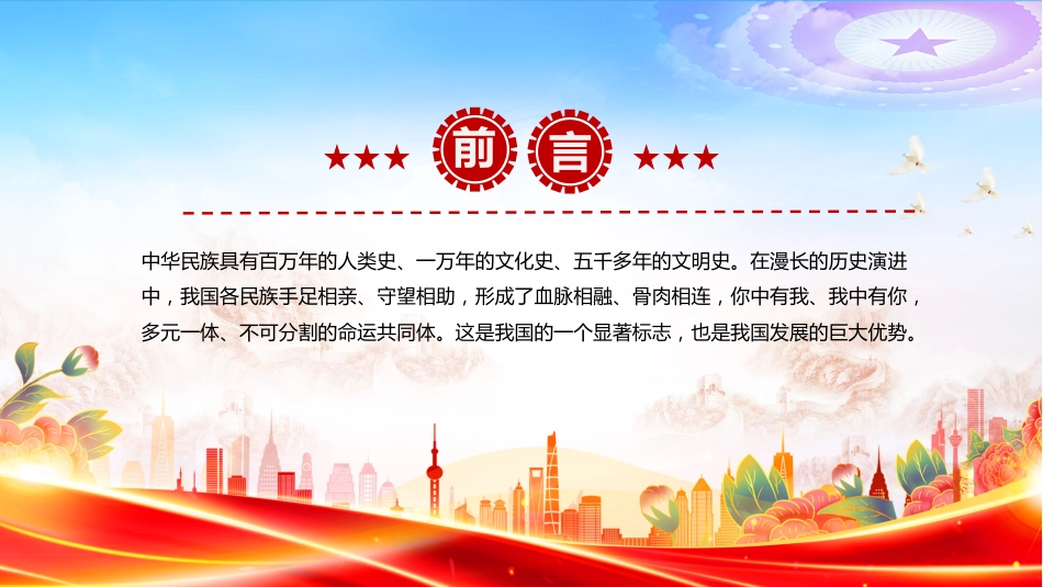 怎样认识推进中华民族共同体建设PPT党课课件_第2页
