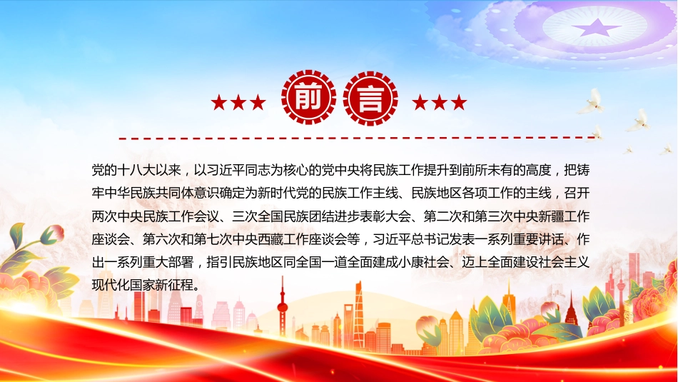 怎样认识推进中华民族共同体建设PPT党课课件_第3页