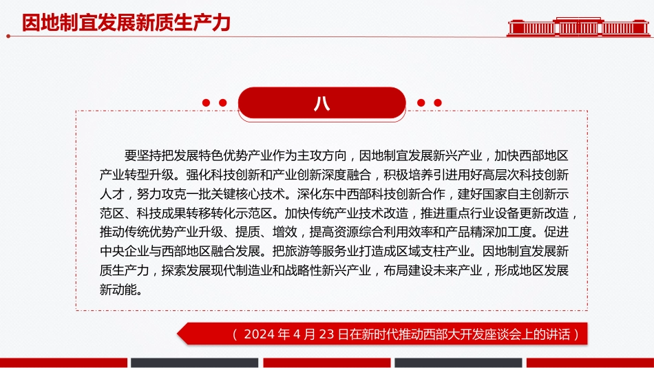 因地制宜发展新质生产力PPT总书记重要论述课件_第10页
