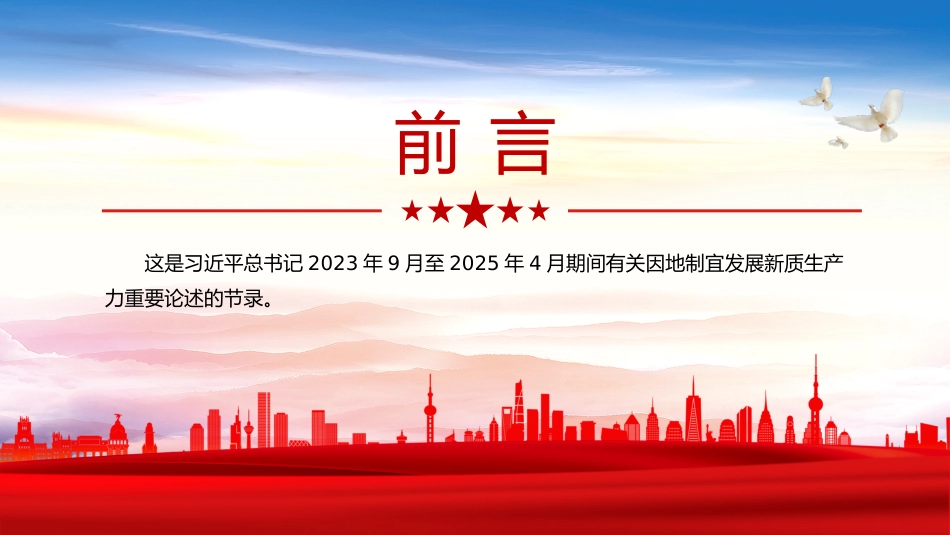 因地制宜发展新质生产力PPT总书记重要论述课件_第2页