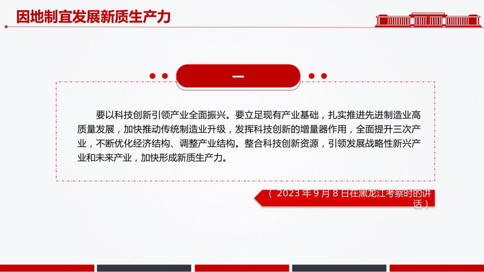 因地制宜发展新质生产力PPT总书记重要论述课件_第3页