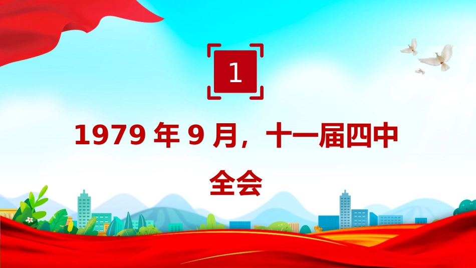 学习解读历届四中全会中的“三农”PPT课件_第4页