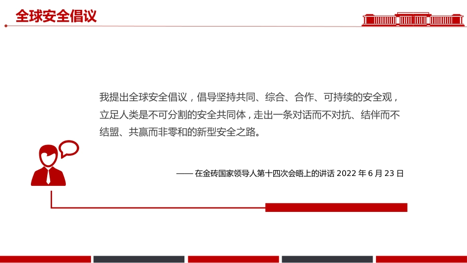一文速览总书记提出的四大全球倡议PPT党课_第10页