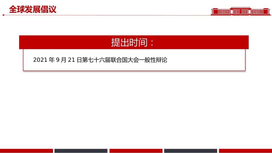 一文速览总书记提出的四大全球倡议PPT党课_第4页