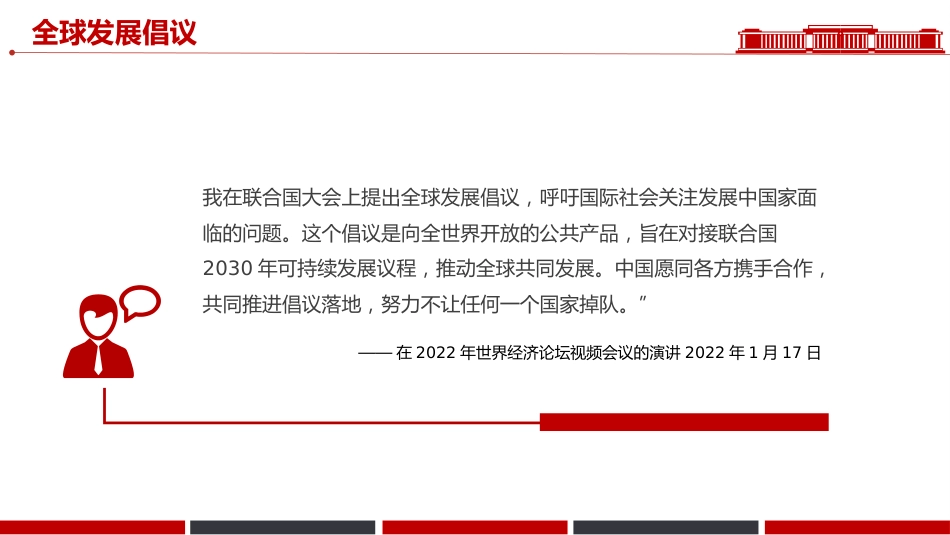一文速览总书记提出的四大全球倡议PPT党课_第6页