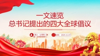 一文速览总书记提出的四大全球倡议PPT党课