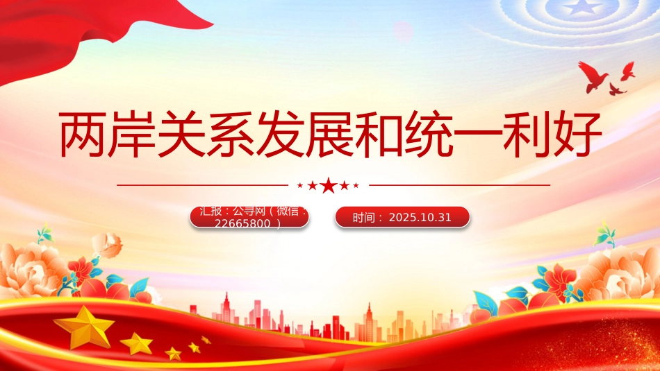 两岸关系发展和统一利好PPT祖国统一主题党课_第1页