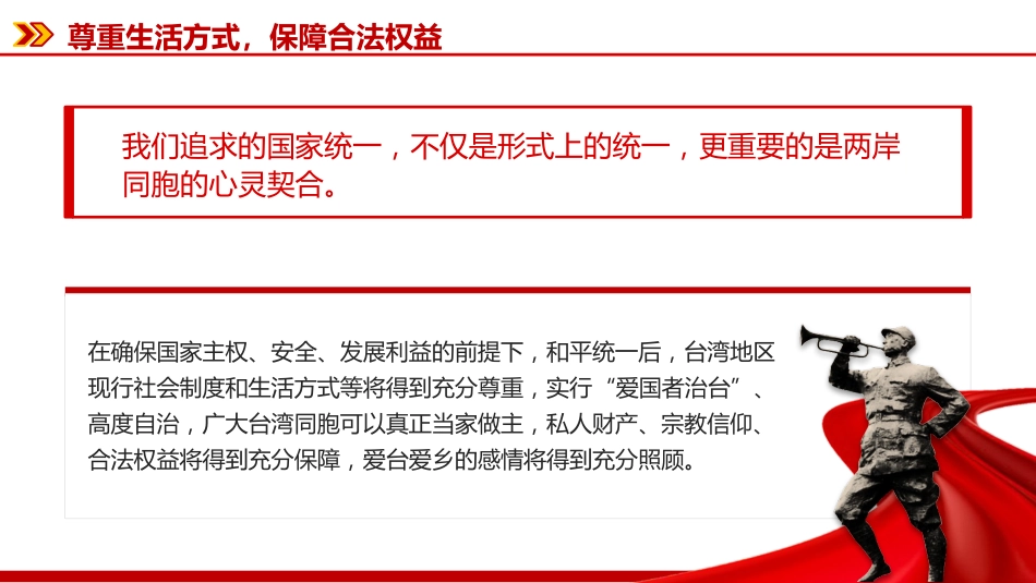 两岸关系发展和统一利好PPT祖国统一主题党课_第6页