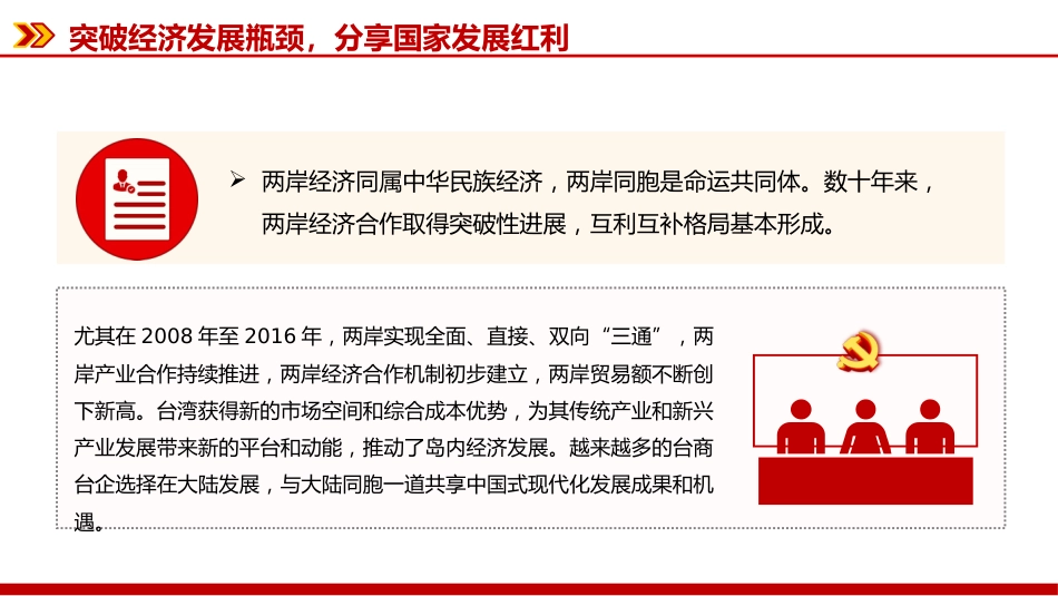 两岸关系发展和统一利好PPT祖国统一主题党课_第8页