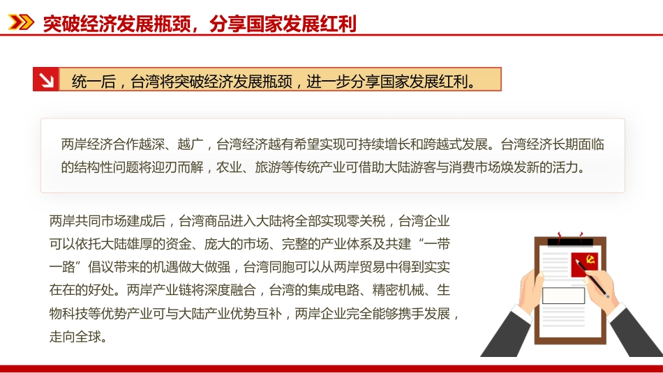 两岸关系发展和统一利好PPT祖国统一主题党课_第9页