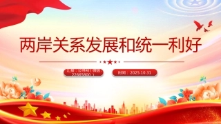 两岸关系发展和统一利好PPT祖国统一主题党课
