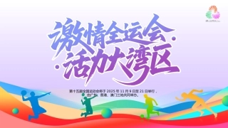 第十五届全国运动会PPT十五运模板