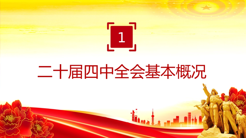 学习贯彻落实二十届四中全会精神PPT专题党课课件_第4页