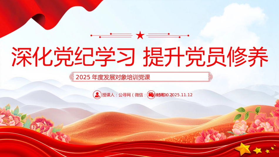 2025年度发展对象培训党课PPT课件：深化党纪学习 提升党员修养_第1页
