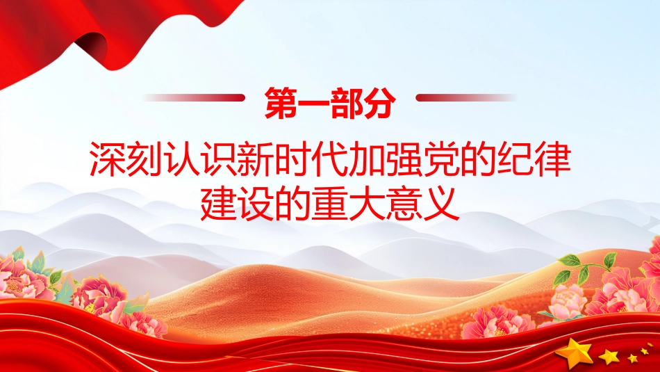 2025年度发展对象培训党课PPT课件：深化党纪学习 提升党员修养_第7页