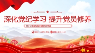 2025年度发展对象培训党课PPT课件：深化党纪学习 提升党员修养