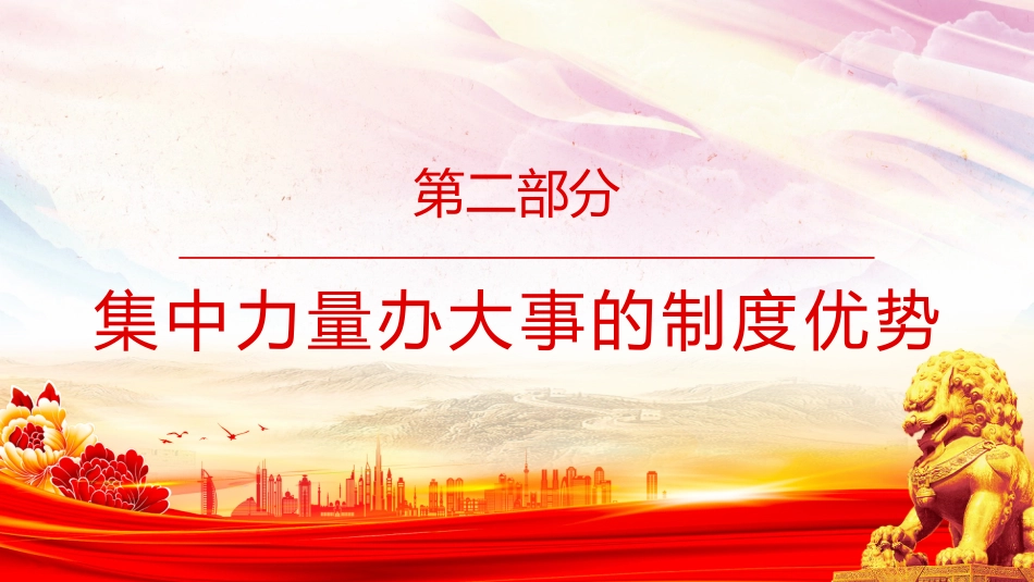 深刻认识五年规划彰显的制度优势PPT十五五主题课件_第10页