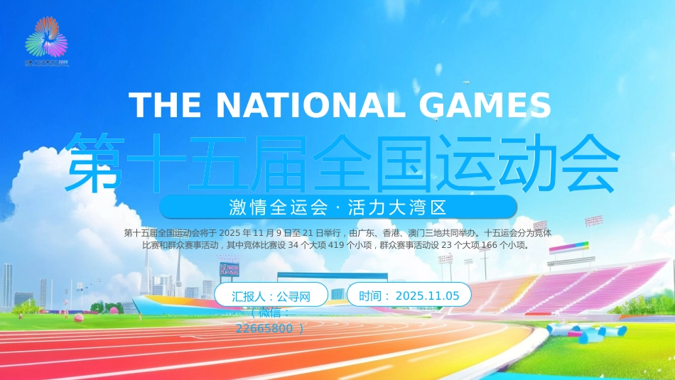 2025年第十五届全国运动会PPT十五运模板_第1页