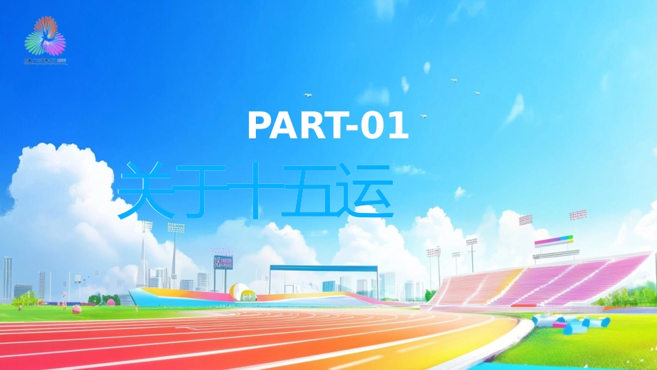 2025年第十五届全国运动会PPT十五运模板_第3页