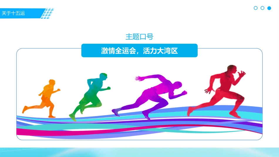 2025年第十五届全国运动会PPT十五运模板_第5页