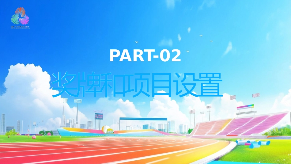 2025年第十五届全国运动会PPT十五运模板_第8页