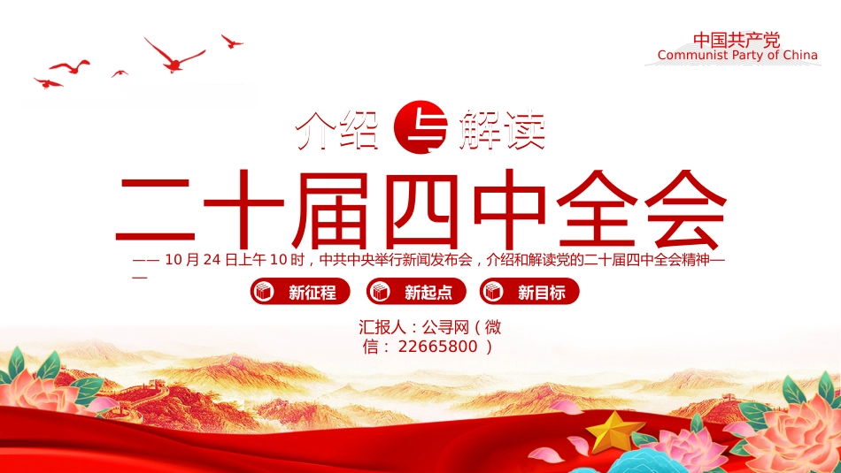 介绍与解读二十届四中全会精神PPT党课课件_第1页