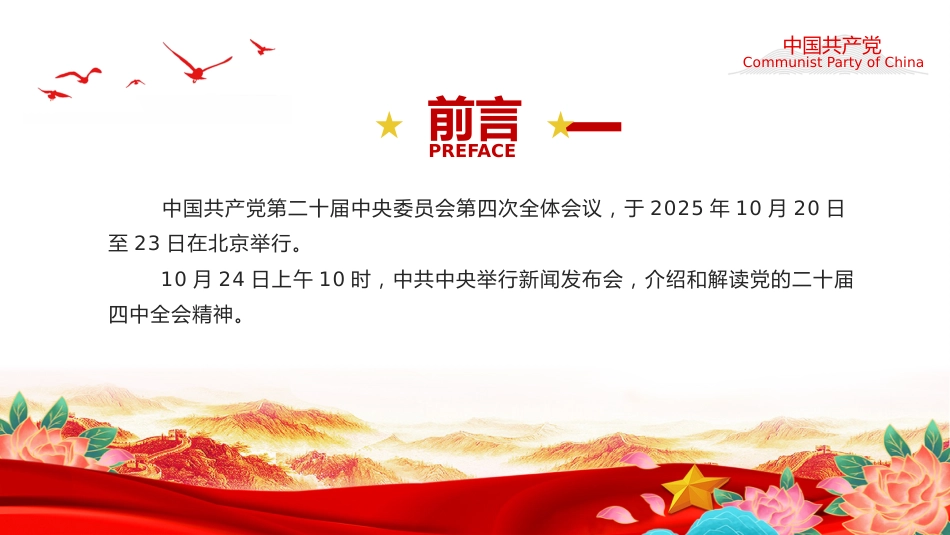 介绍与解读二十届四中全会精神PPT党课课件_第2页
